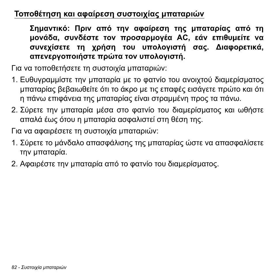 Τοποθέτηση και αφαίρεση συστοιχίας μπαταριών, Τοποθέτηση και αφαίρεση συστοιχίας µπαταριών | Acer W700P User Manual | Page 2620 / 3264