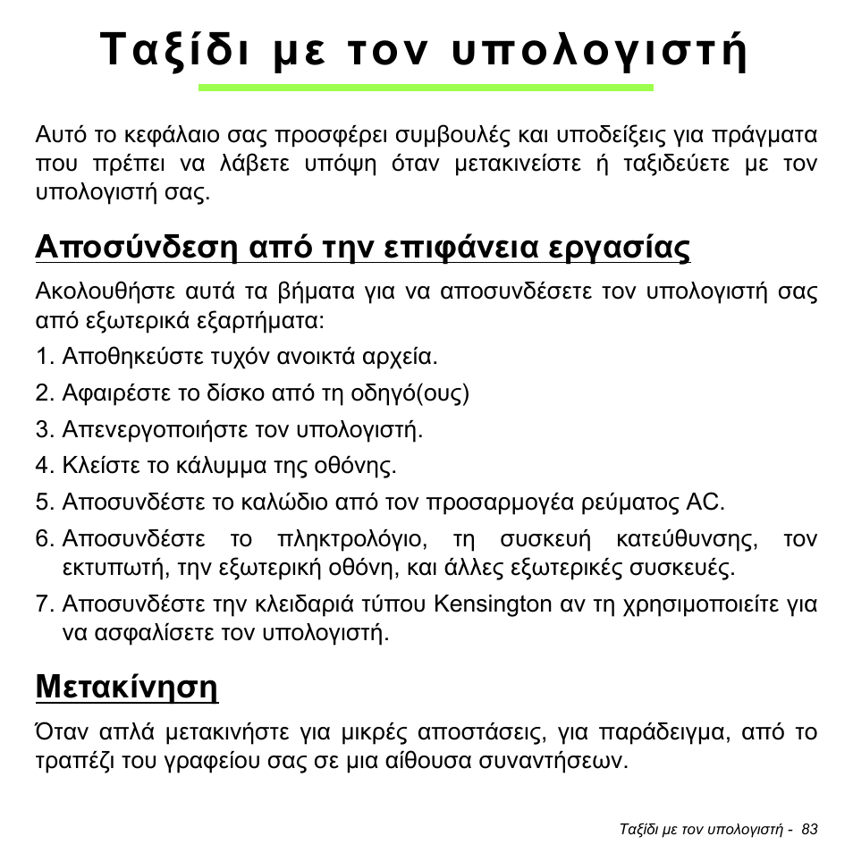 Ταξίδι με τον υπολογιστή, Αποσύνδεση από την επιφάνεια εργασίας, Μετακίνηση | Ταξίδι µε τον υπολογιστή, Αποσύνδεση από την επιφάνεια εργασίας μετακίνηση | Acer W700P User Manual | Page 2621 / 3264