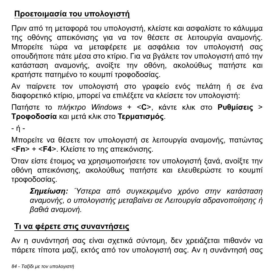 Προετοιμασία του υπολογιστή, Τι να φέρετε στις συναντήσεις | Acer W700P User Manual | Page 2622 / 3264