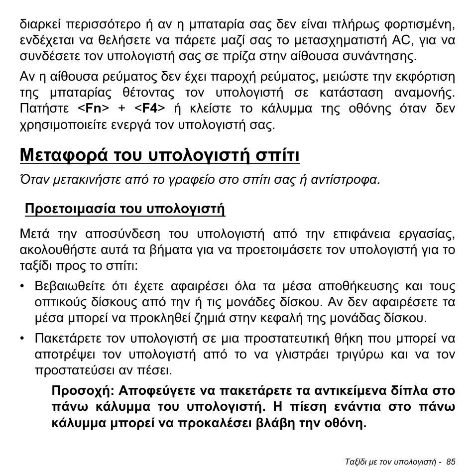 Μεταφορά του υπολογιστή σπίτι, Προετοιμασία του υπολογιστή, Προετοιµασία του υπολογιστή | Acer W700P User Manual | Page 2623 / 3264