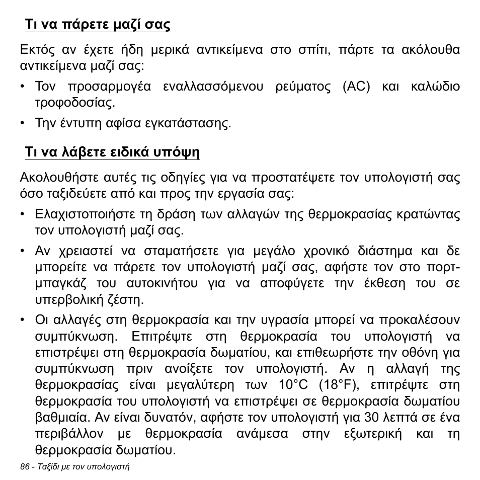 Τι να πάρετε μαζί σας, Τι να λάβετε ειδικά υπόψη, Τι να πάρετε µαζί σας τι να λάβετε ειδικά υπόψη | Acer W700P User Manual | Page 2624 / 3264