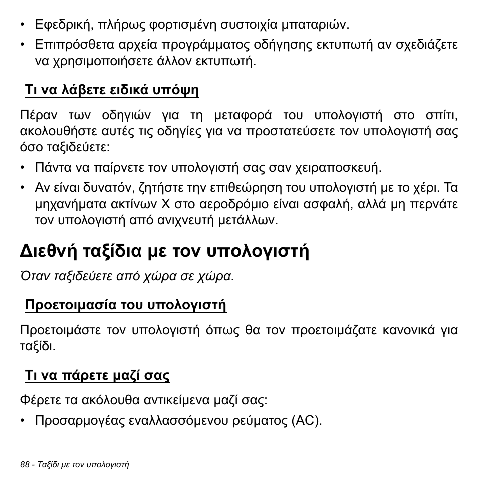 Τι να λάβετε ειδικά υπόψη, Διεθνή ταξίδια με τον υπολογιστή, Προετοιμασία του υπολογιστή | Τι να πάρετε μαζί σας, Ιεθνή ταξίδια µε τον υπολογιστή, Προετοιµασία του υπολογιστή τι να πάρετε µαζί σας | Acer W700P User Manual | Page 2626 / 3264