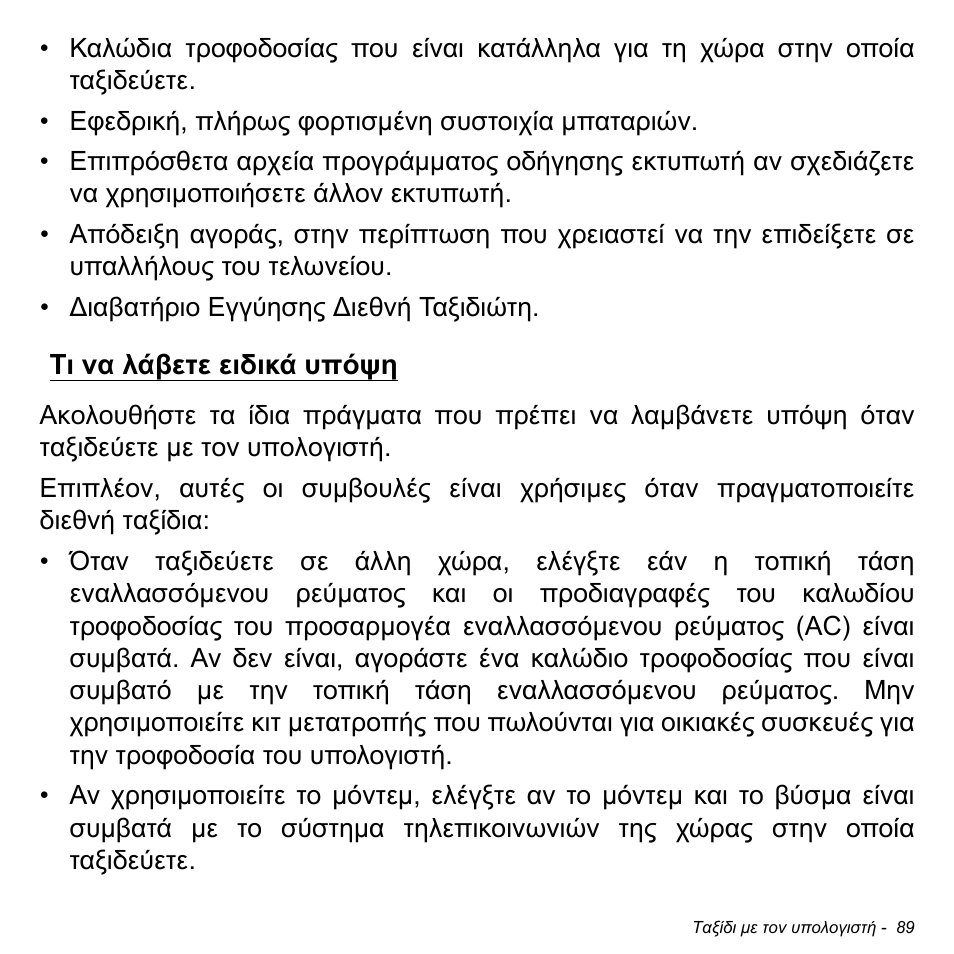 Τι να λάβετε ειδικά υπόψη | Acer W700P User Manual | Page 2627 / 3264