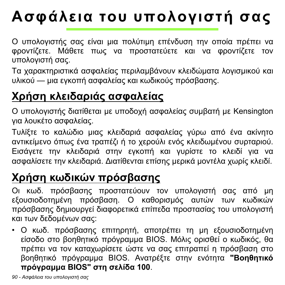 Ασφάλεια του υπολογιστή σας, Χρήση κλειδαριάς ασφαλείας, Χρήση κωδικών πρόσβασης | Χρήση κλειδαριάς ασφαλείας χρήση κωδικών πρόσβασης | Acer W700P User Manual | Page 2628 / 3264