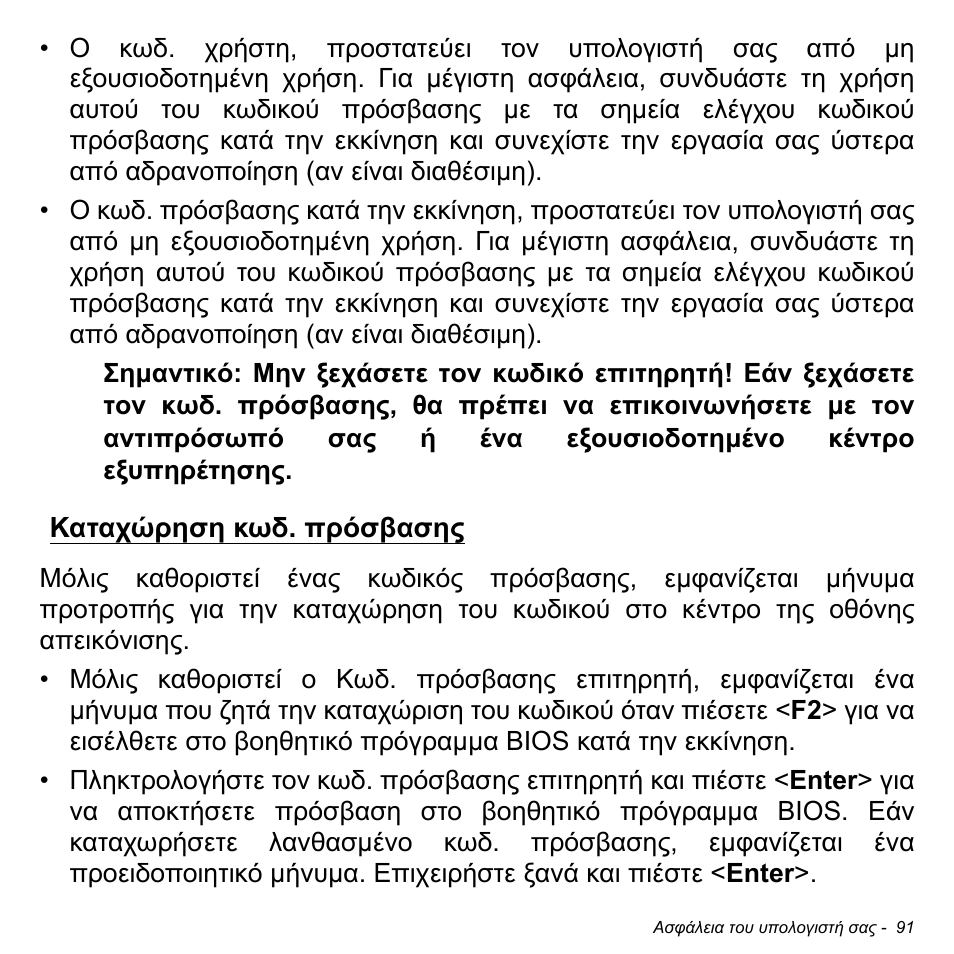 Καταχώρηση κωδ. πρόσβασης | Acer W700P User Manual | Page 2629 / 3264