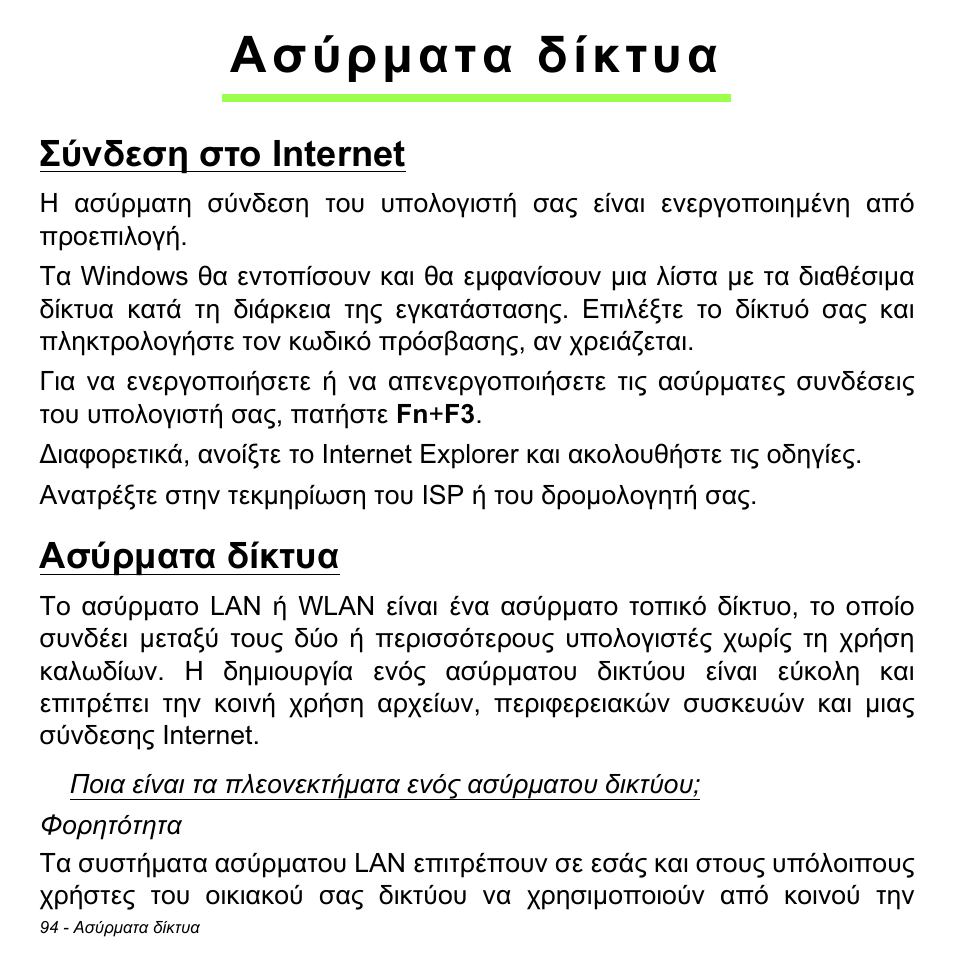 Ασύρματα δίκτυα, Σύνδεση στο internet, Ασύρµατα δίκτυα | Σύνδεση στο internet ασύρµατα δίκτυα | Acer W700P User Manual | Page 2632 / 3264