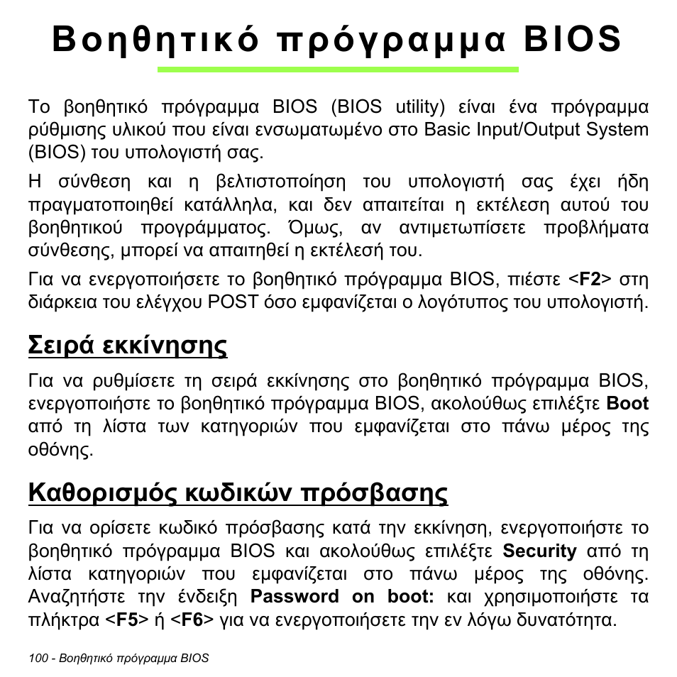 Βοηθητικό πρόγραμμα bios, Σειρά εκκίνησης, Καθορισμός κωδικών πρόσβασης | Βοηθητικό πρόγραµµα bios, Σειρά εκκίνησης καθορισµός κωδικών πρόσβασης, Καθορισµός κωδικών πρόσβασης | Acer W700P User Manual | Page 2638 / 3264