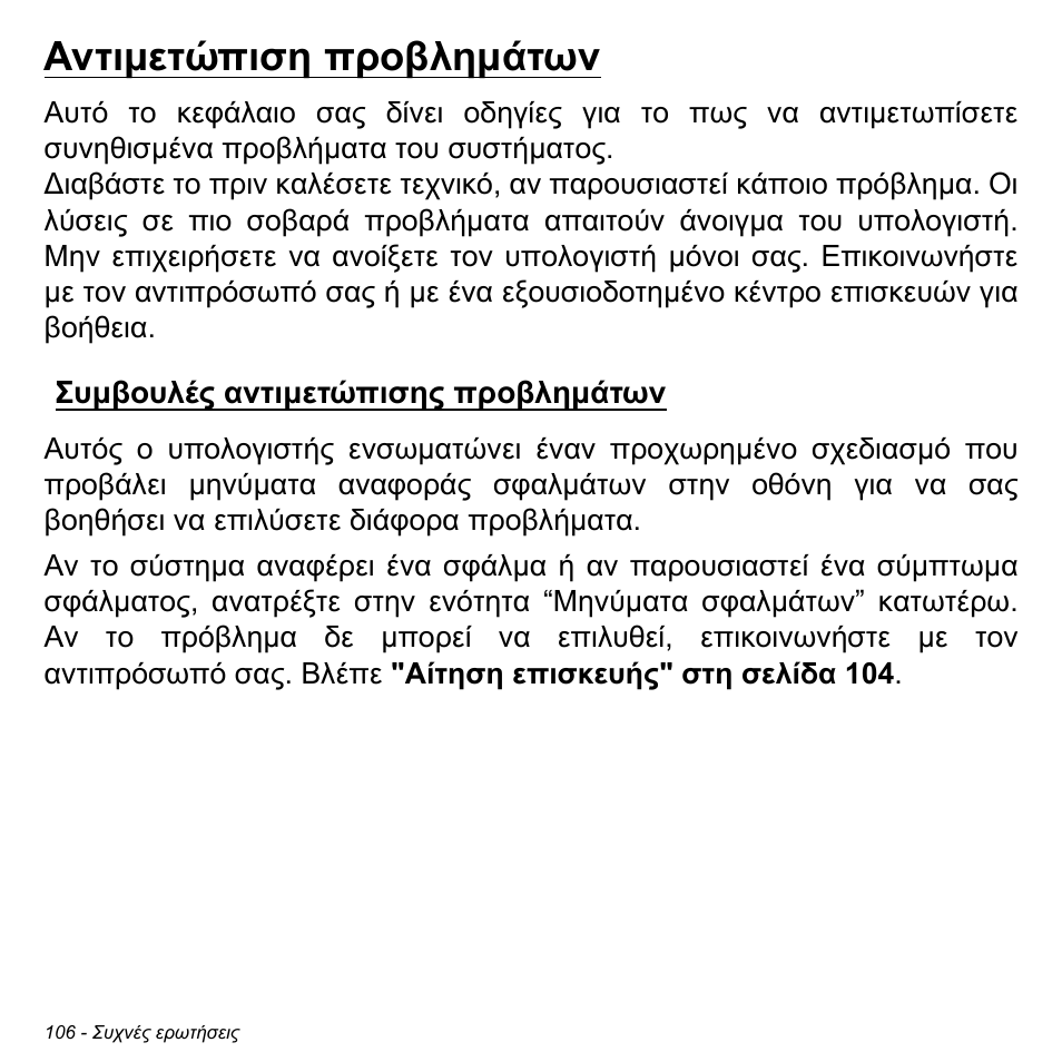 Αντιμετώπιση προβλημάτων, Συμβουλές αντιμετώπισης προβλημάτων, Αντιµετώπιση προβληµάτων | Συµβουλές αντιµετώπισης, Προβληµάτων | Acer W700P User Manual | Page 2644 / 3264