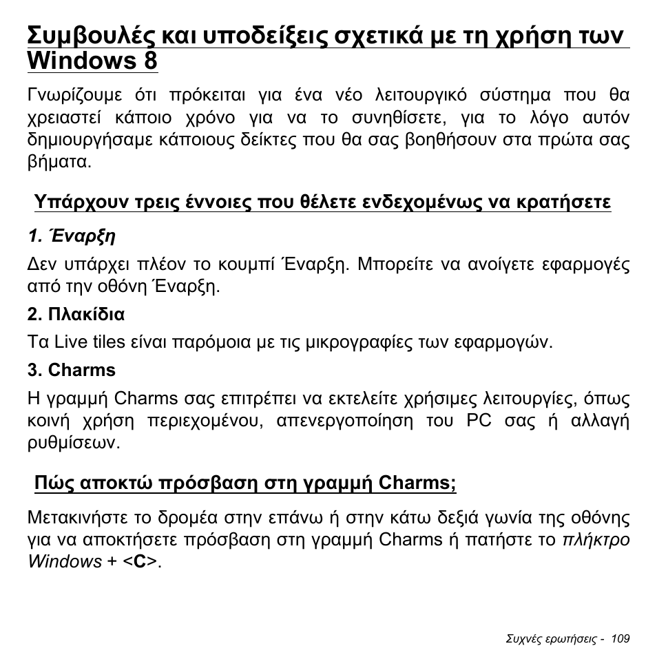 Πώς αποκτώ πρόσβαση στη γραμμή charms | Acer W700P User Manual | Page 2647 / 3264