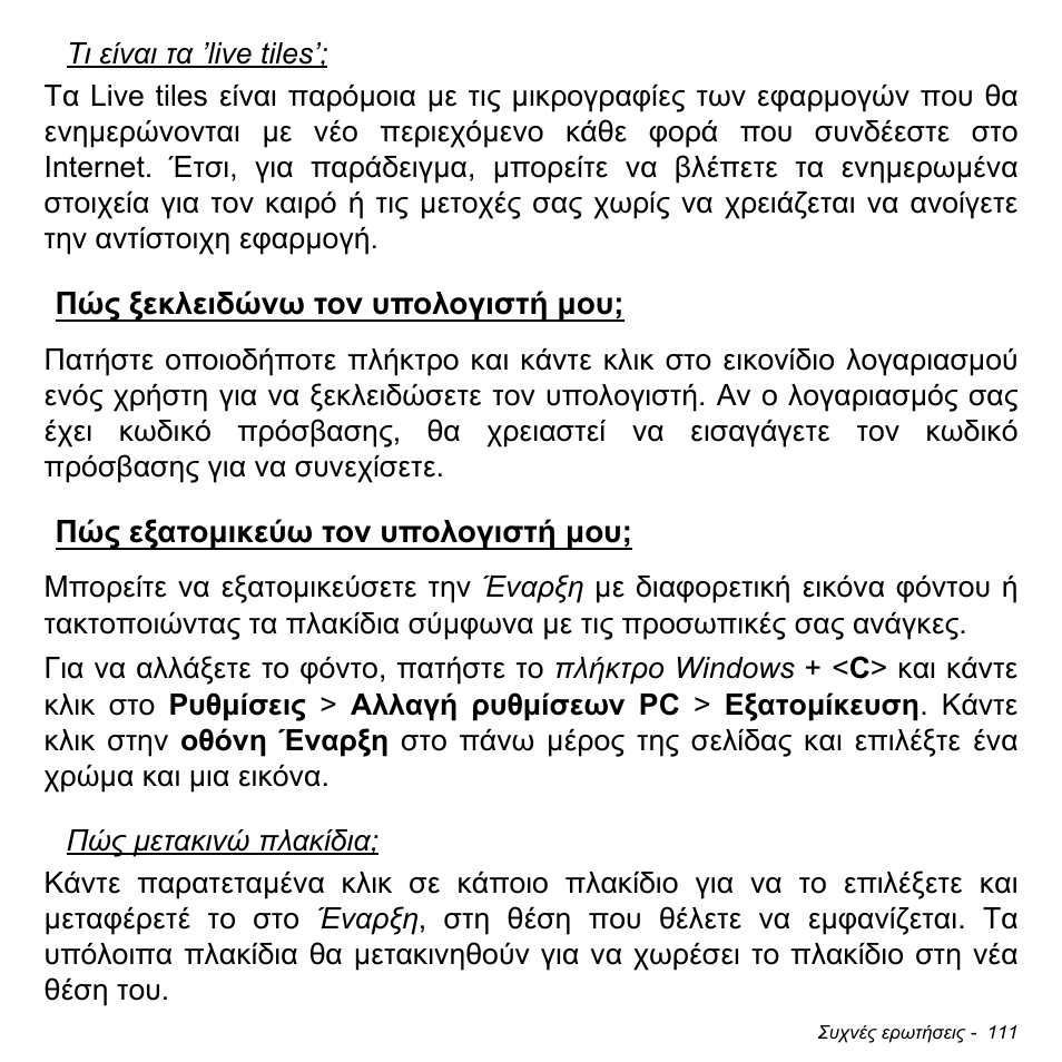 Πώς ξεκλειδώνω τον υπολογιστή μου, Πώς εξατομικεύω τον υπολογιστή μου | Acer W700P User Manual | Page 2649 / 3264