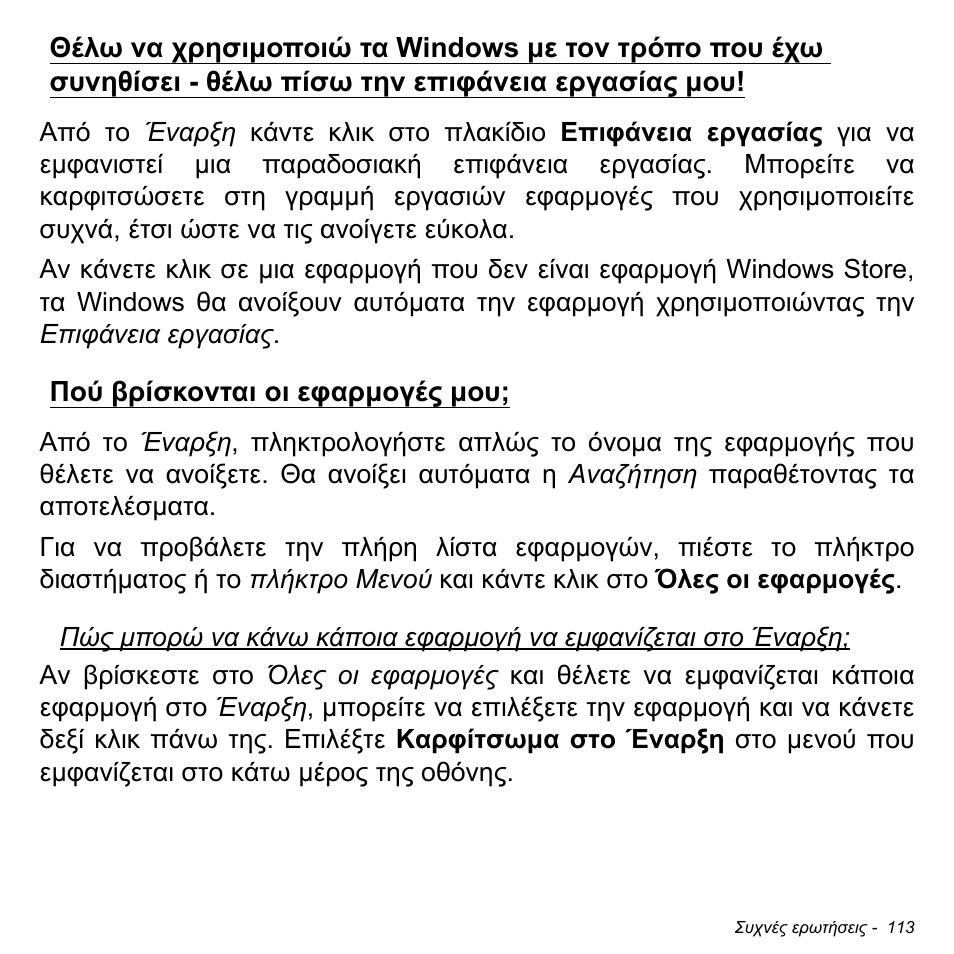 Πού βρίσκονται οι εφαρμογές μου | Acer W700P User Manual | Page 2651 / 3264