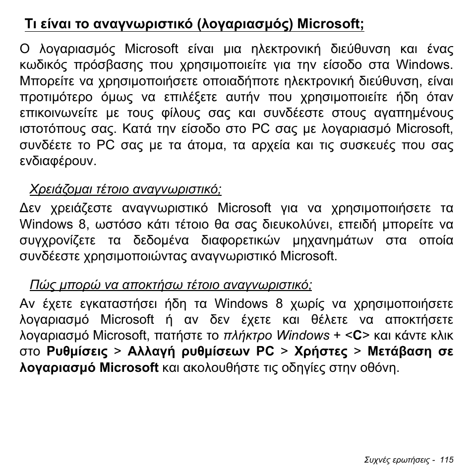 Τι είναι το αναγνωριστικό (λογαριασμός) microsoft, Τι είναι το αναγνωριστικό (λογαριασµός) microsoft | Acer W700P User Manual | Page 2653 / 3264