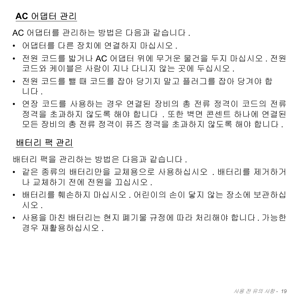 Ac 어댑터 관리, 배터리 팩 관리, Ac 어댑터 관리 배터리 | 팩 관리 | Acer W700P User Manual | Page 2785 / 3264