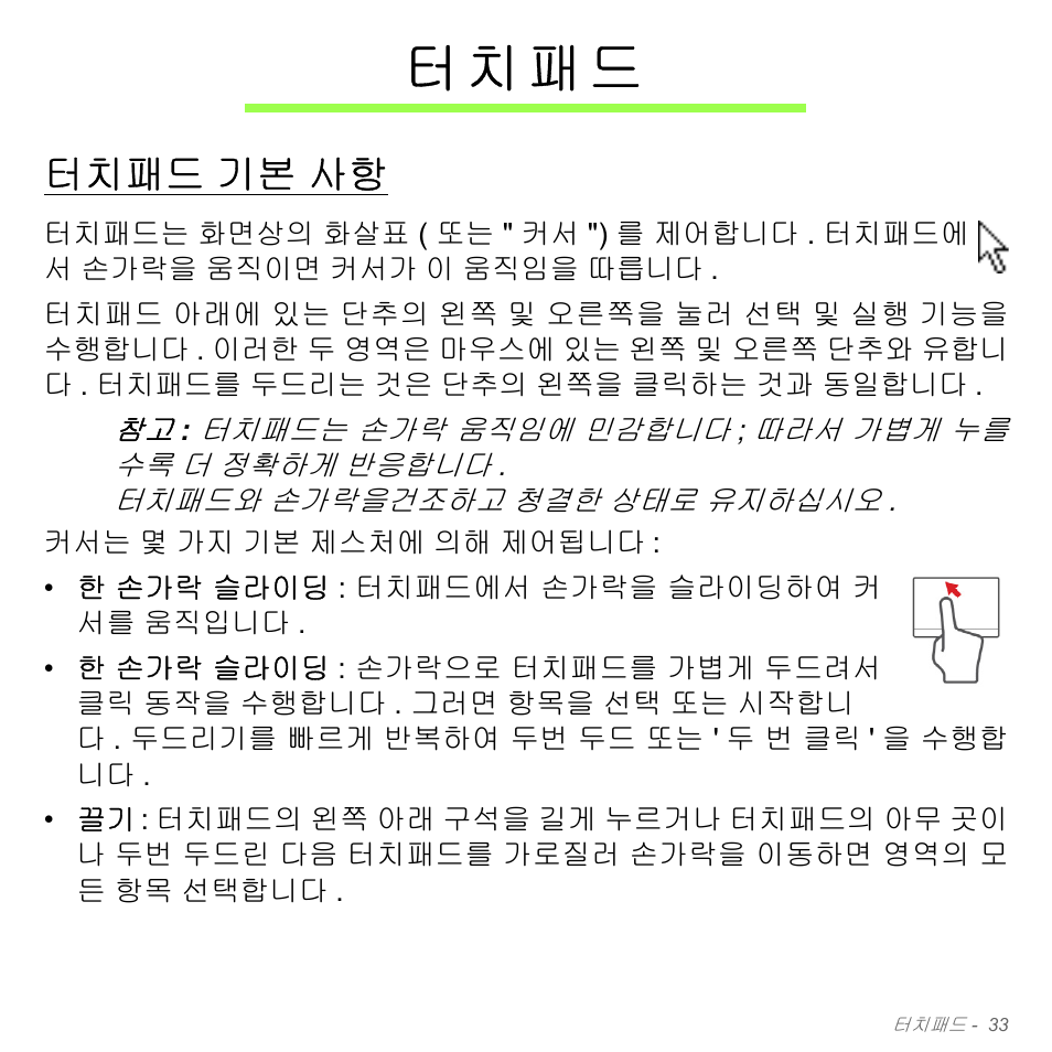 터치패드, 터치패드 기본 사항, 기본 사항 | 터 치 패 드 | Acer W700P User Manual | Page 2799 / 3264