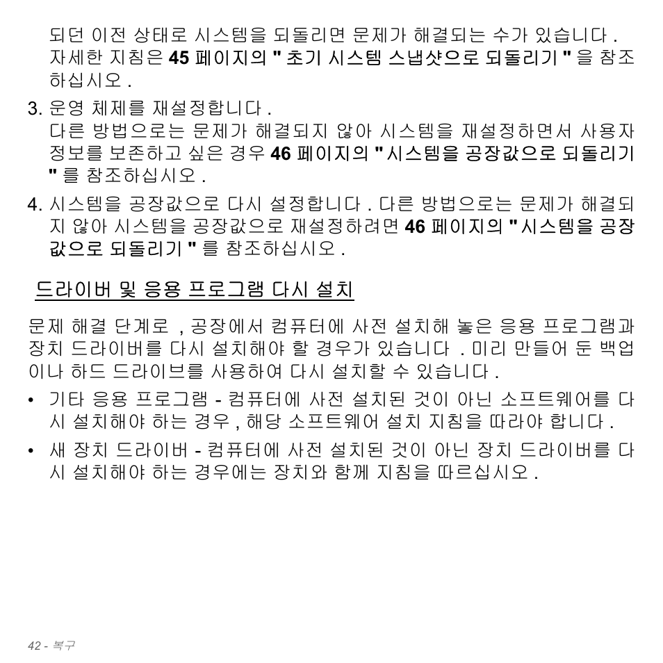 드라이버 및 응용 프로그램 다시 설치, 드라이버, 및 응용 프로그램 다시 설치 | Acer W700P User Manual | Page 2808 / 3264