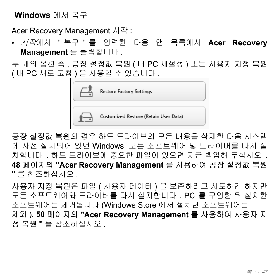 Windows에서 복구, Windows 에서 복구, 47 페이지의 "windows 에서 복구 | Acer W700P User Manual | Page 2813 / 3264