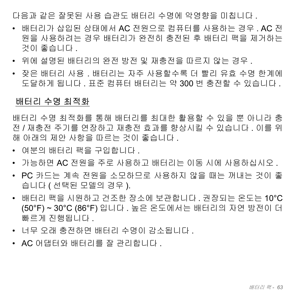 배터리 수명 최적화, 수명 최적화 | Acer W700P User Manual | Page 2829 / 3264