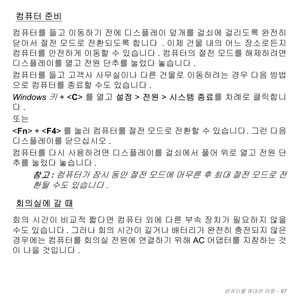 컴퓨터 준비, 회의실에 갈 때, 회의실에 | Acer W700P User Manual | Page 2833 / 3264