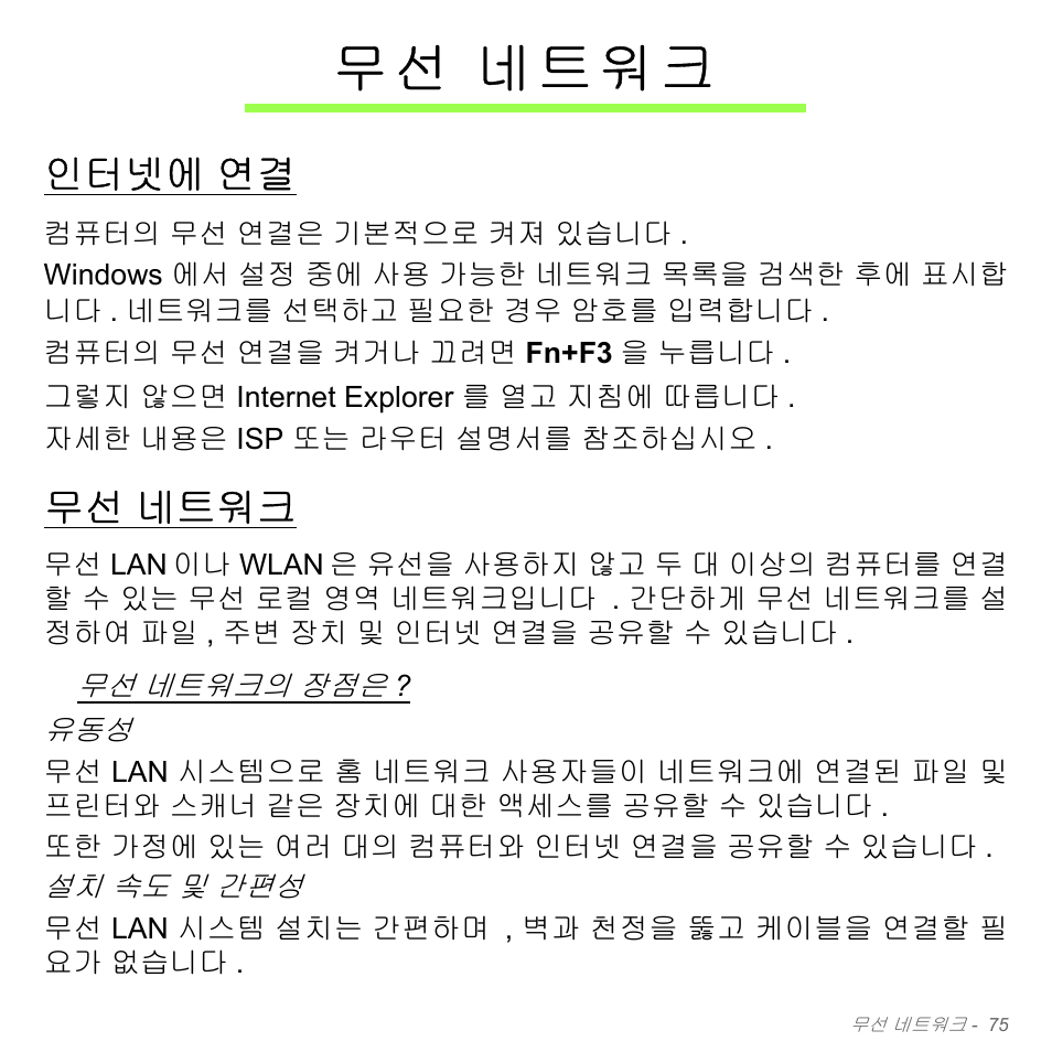 무선 네트워크, 인터넷에 연결, 네트워크 | 인터넷에, 무 선 네트워크 | Acer W700P User Manual | Page 2841 / 3264