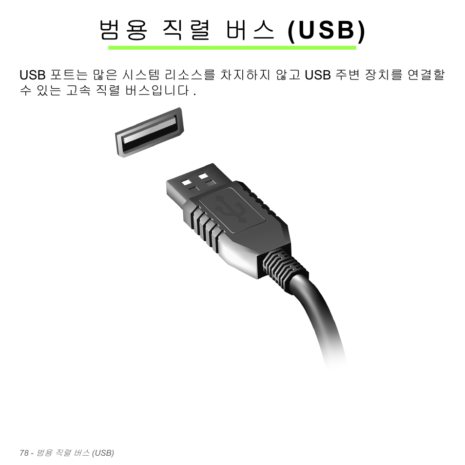 범용 직렬 버스 (usb), 직렬 버스 (usb), 범 용 직렬 버스 (usb) | Acer W700P User Manual | Page 2844 / 3264