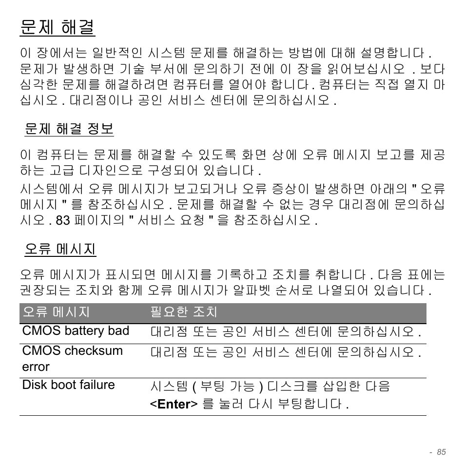 문제 해결, 문제 해결 정보, 오류 메시지 | 해결 정보 | Acer W700P User Manual | Page 2851 / 3264