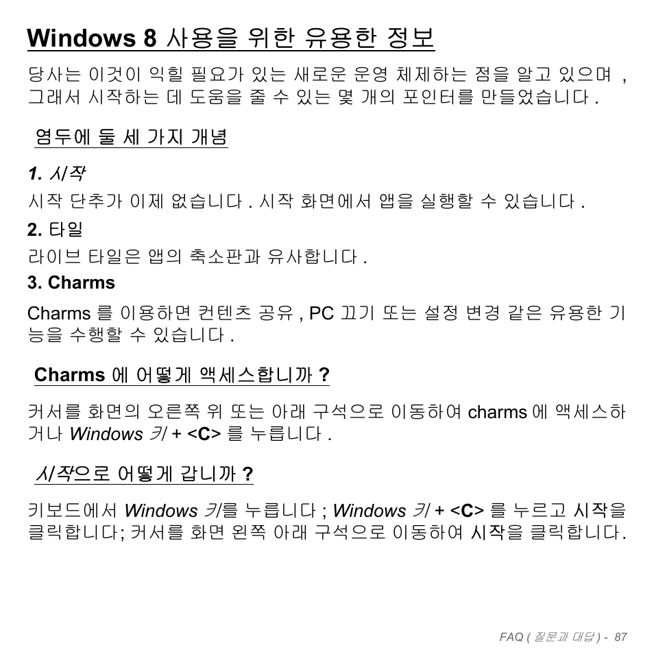 Windows 8 사용을 위한 유용한 정보, 염두에 둘 세 가지 개념, Charms에 어떻게 액세스합니까 | 시작으로 어떻게 갑니까, 둘 세 가지 개념, Charms 에 어떻게 액세스합니까 ? 시작으로, 어떻게 갑니까 | Acer W700P User Manual | Page 2853 / 3264