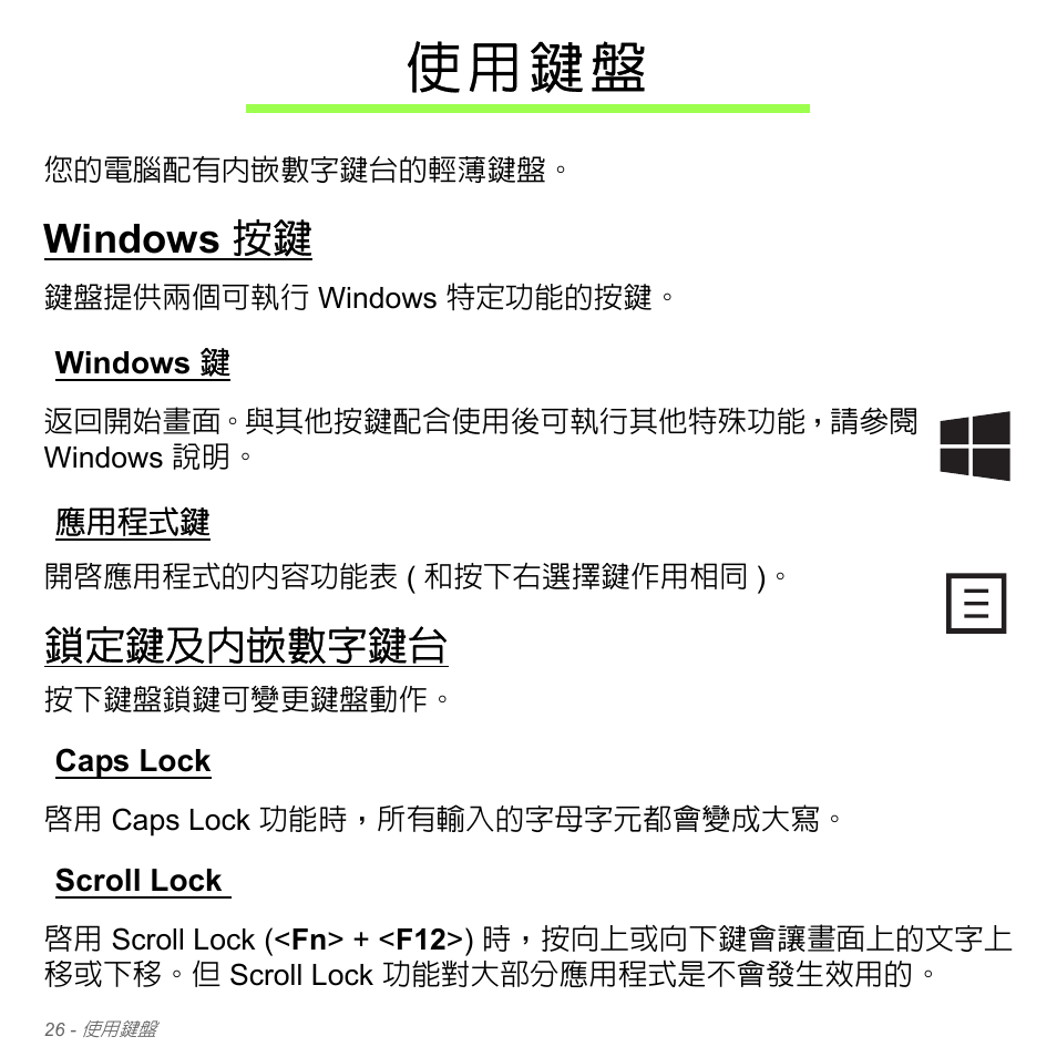 使用鍵盤, Windows 按鍵, Windows 鍵 | 應用程式鍵, 鎖定鍵及內嵌數字鍵台, Caps lock, Scroll lock, Windows 鍵 應用程式鍵, Caps lock scroll lock, 頁的 「使用鍵盤 | Acer W700P User Manual | Page 2892 / 3264