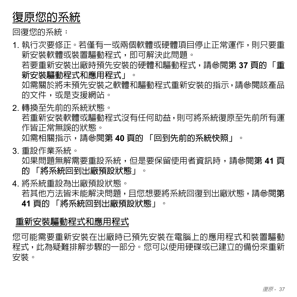 復原您的系統, 重新安裝驅動程式和應用程式 | Acer W700P User Manual | Page 2903 / 3264