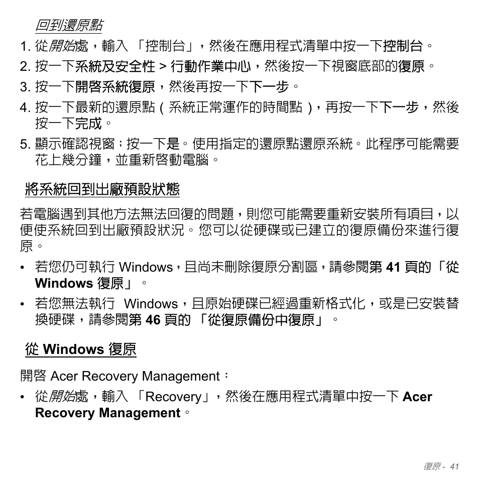 將系統回到出廠預設狀態, 從 windows 復原, Windows 復原 | 41 頁, 的 「將系統回到出廠預設狀態, 第 41 頁的 「將系統回到出廠預設狀態 | Acer W700P User Manual | Page 2907 / 3264