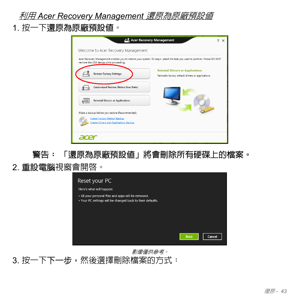 第 43 頁的 「利用 acer recovery management 還原, 為原廠預設值, 還原為原廠預設值 | Acer W700P User Manual | Page 2909 / 3264