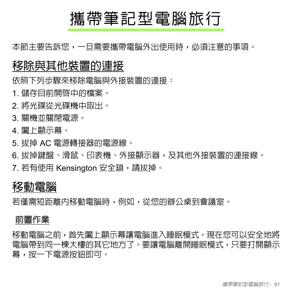 攜帶筆記型電腦旅行, 移除與其他裝置的連接, 移動電腦 | 前置作業 | Acer W700P User Manual | Page 2927 / 3264