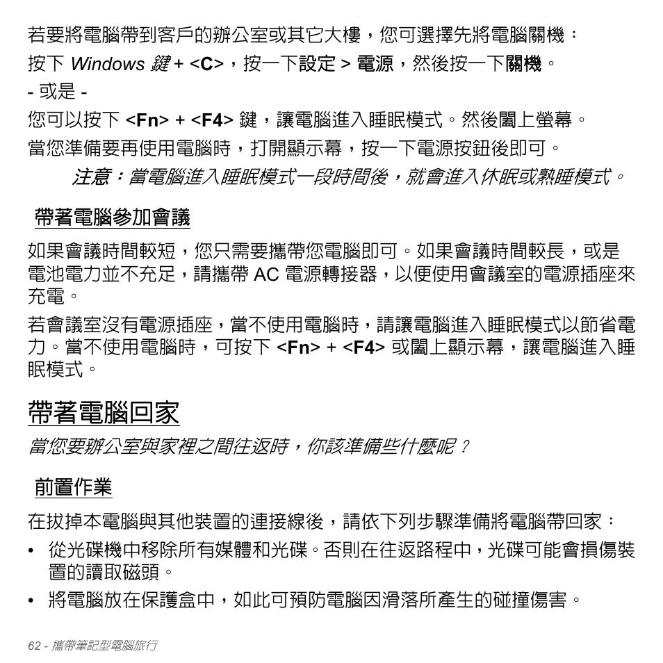 帶著電腦參加會議, 帶著電腦回家, 前置作業 | Acer W700P User Manual | Page 2928 / 3264