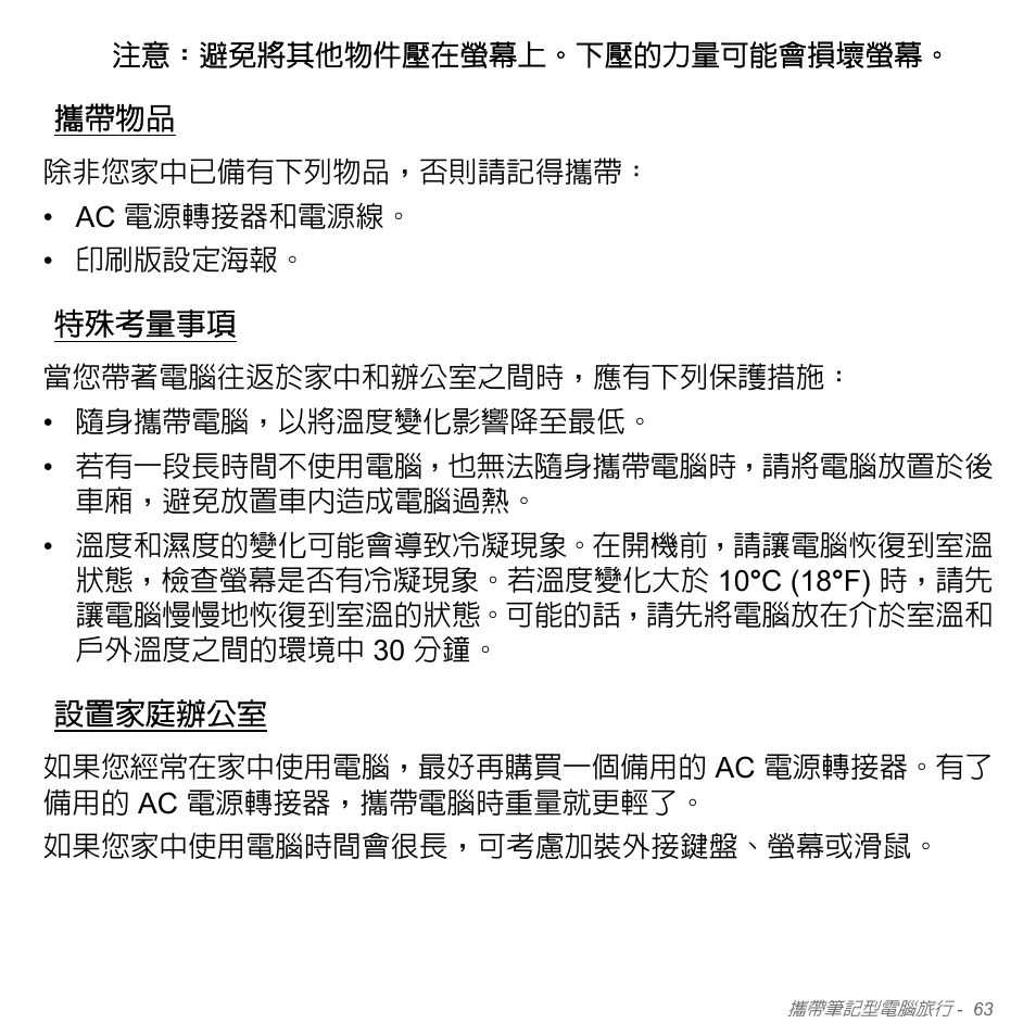 攜帶物品, 特殊考量事項, 設置家庭辦公室 | Acer W700P User Manual | Page 2929 / 3264