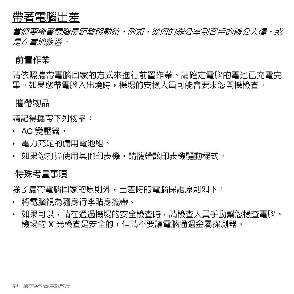 帶著電腦出差, 前置作業, 攜帶物品 | 特殊考量事項 | Acer W700P User Manual | Page 2930 / 3264