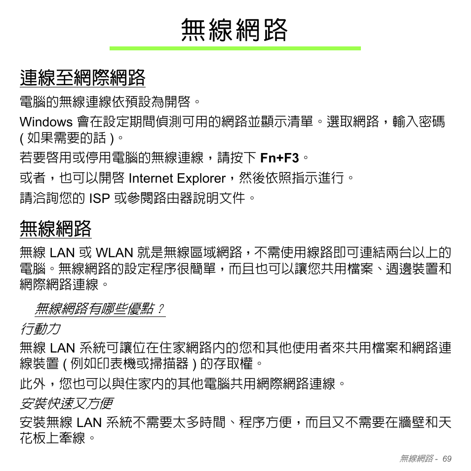 無線網路, 連線至網際網路, 無 線 網 路 | Acer W700P User Manual | Page 2935 / 3264