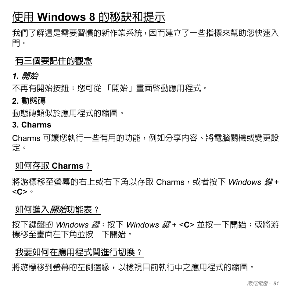 使用 windows 8 的秘訣和提示, 有三個要記住的觀念, 如何存取 charms | 如何進入開始功能表, 我要如何在應用程式間進行切換, Windows 8 的秘訣和提示, 如何存取, Charms | Acer W700P User Manual | Page 2947 / 3264