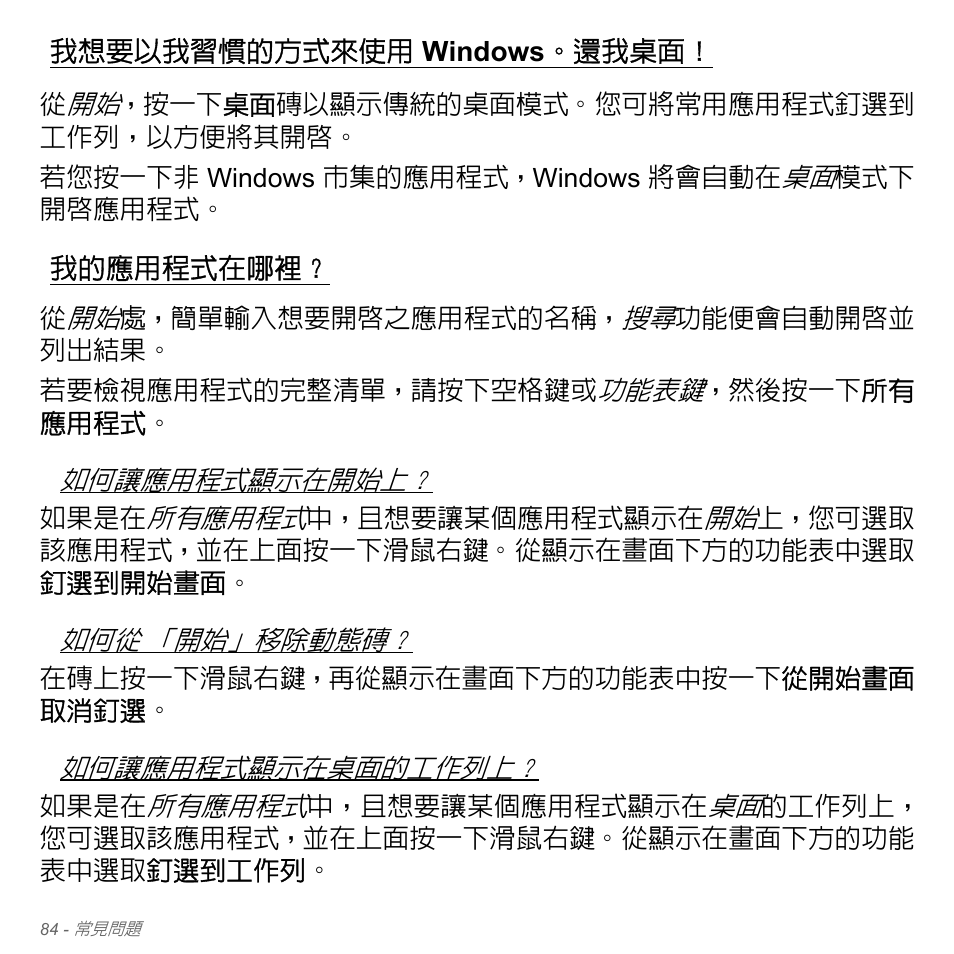 我想要以我習慣的方式來使用 windows。還我桌面, 我的應用程式在哪裡, 我想要以我習慣的方式來使用 | Windows, 還我桌面 | Acer W700P User Manual | Page 2950 / 3264