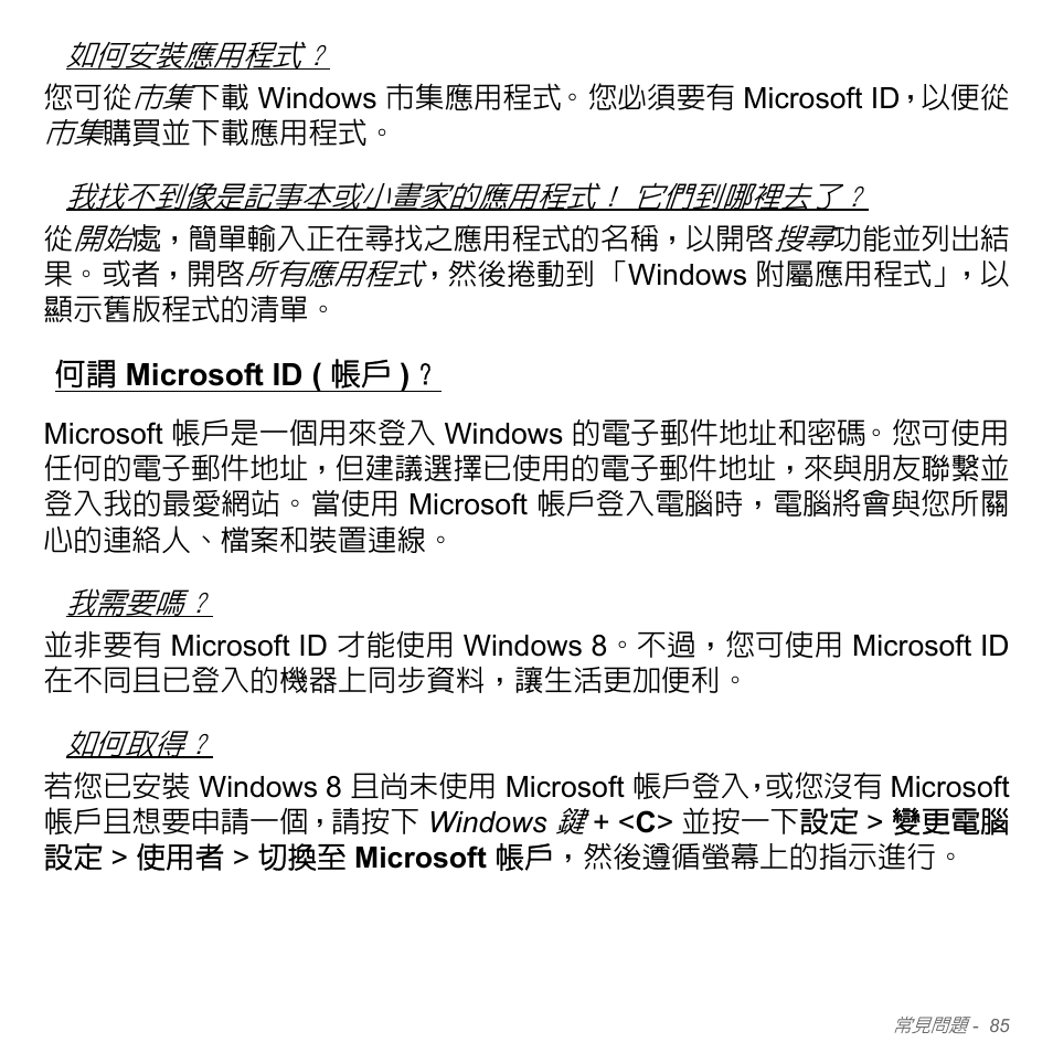 何謂 microsoft id (帳戶), Microsoft id ( 帳戶 ) | Acer W700P User Manual | Page 2951 / 3264