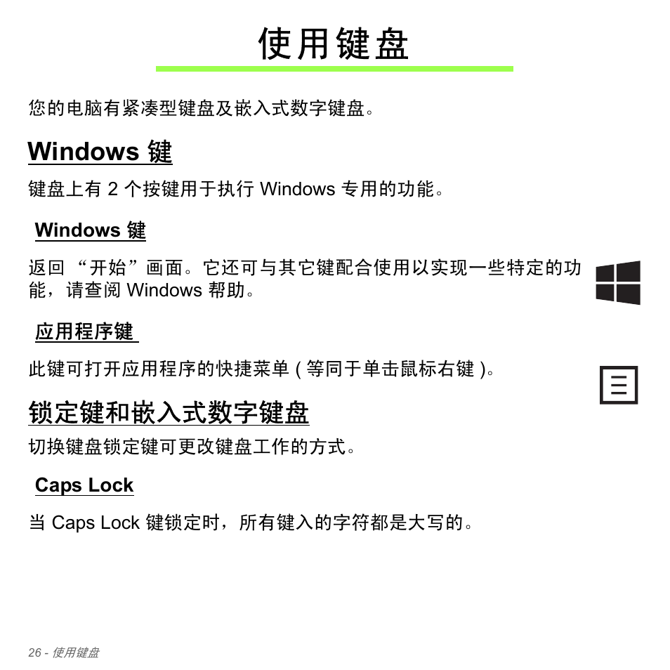 使用键盘, Windows 键, 应用程序键 | 锁定键和嵌入式数字键盘, Caps lock, Windows 键 应用程序键, 使 用 键 盘 | Acer W700P User Manual | Page 2986 / 3264