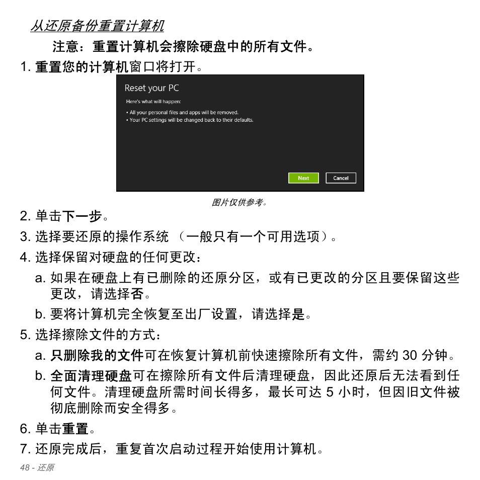 48 页的 “从还原备份重置计算机, 从还原备份重置计算机 | Acer W700P User Manual | Page 3008 / 3264