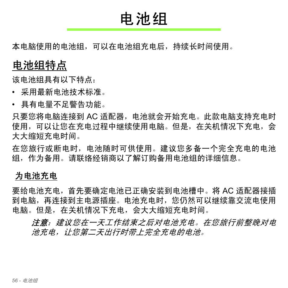 电池组特点, 为电池充电, 电 池 组 | Acer W700P User Manual | Page 3016 / 3264