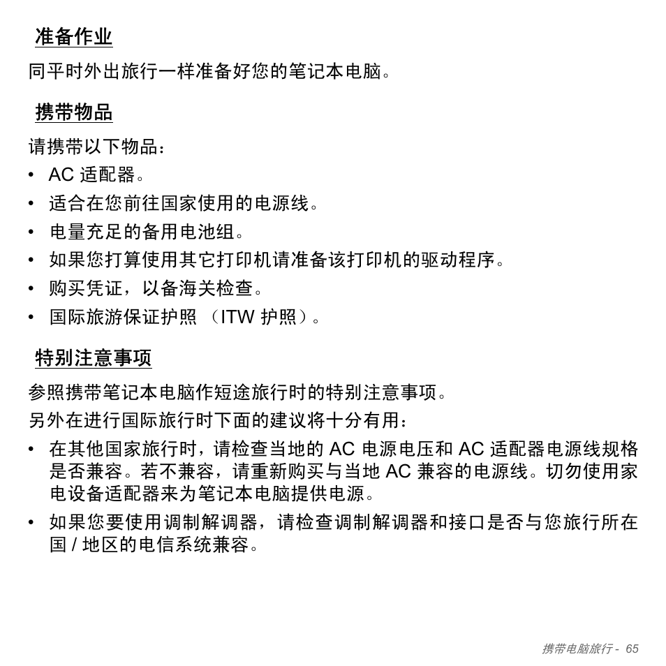 准备作业, 携带物品, 特别注意事项 | Acer W700P User Manual | Page 3025 / 3264