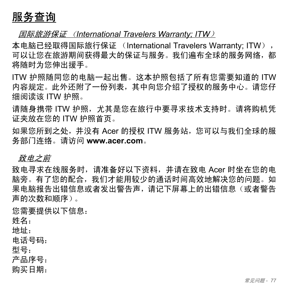 服务查询 | Acer W700P User Manual | Page 3037 / 3264
