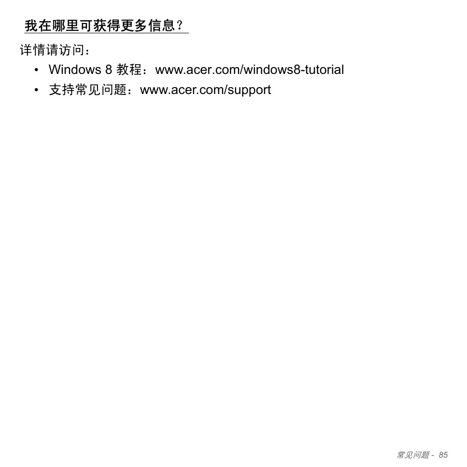 我在哪里可获得更多信息 | Acer W700P User Manual | Page 3045 / 3264