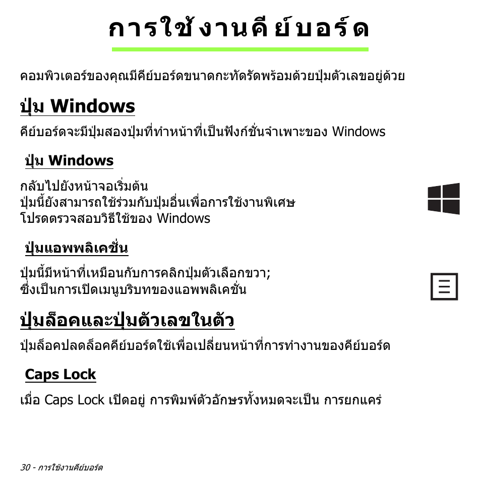 การใช้งานคีย์บอร์ด, ปุ่ม windows, ปุ่มแอพพลิเคชั่น | ปุ่มล็อคและปุ่มตัวเลขในตัว, Caps lock, การใชงานคียบอรด, ปุม windows, ปุมแอพพลิเคชั่น, ปุมล็อคและปุมตัวเลขในตัว, การใช งานคี ย บอร ด | Acer W700P User Manual | Page 3190 / 3264