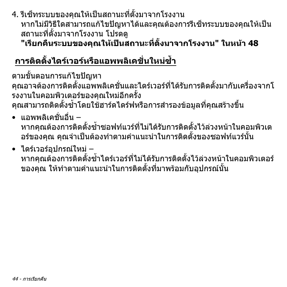 การติดตั้งไดร์เวอร์หรือแอพพลิเคชั่นใหม่ซ้ำ, การติดตั้งไดรเวอรหรือแอพพลิเคชั่นใหมซ้ํา | Acer W700P User Manual | Page 3204 / 3264