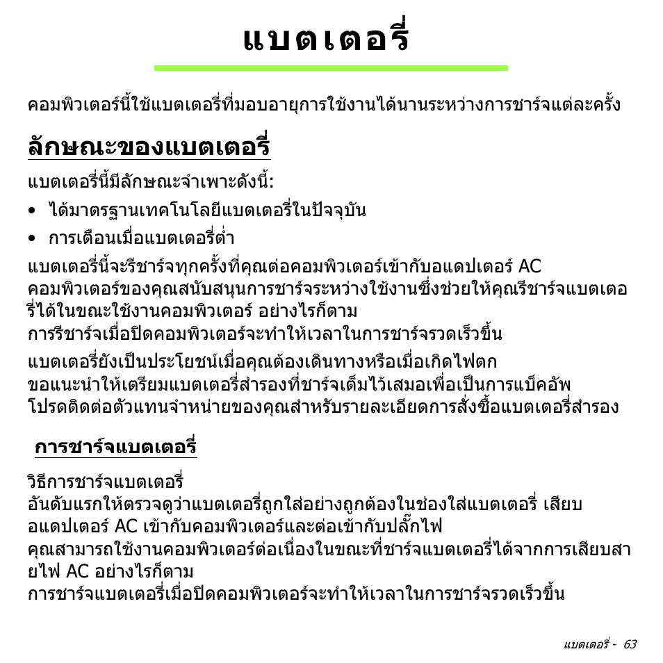 แบตเตอร, ลักษณะของแบตเตอร, การชาร์จแบตเตอร | การชารจแบตเตอร | Acer W700P User Manual | Page 3223 / 3264