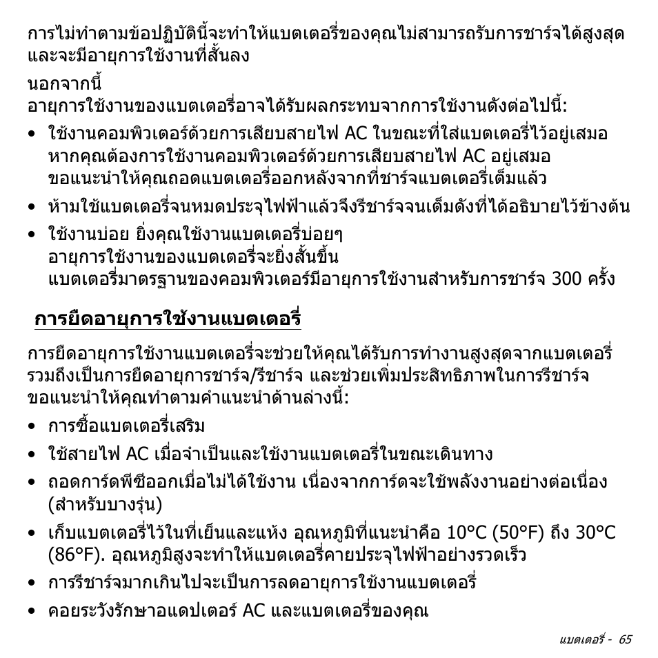 การยืดอายุการใช้งานแบตเตอร, การยืดอายุการใชงานแบตเตอร | Acer W700P User Manual | Page 3225 / 3264