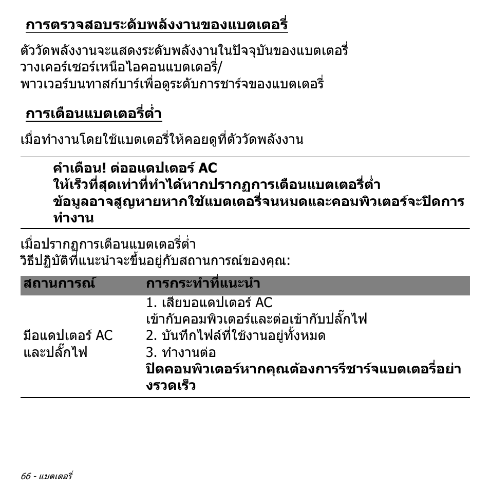 การตรวจสอบระดับพลังงานของแบตเตอร, การเตือนแบตเตอรี่ต่ำ, การเตือนแบตเตอรี่ต่ํา | Acer W700P User Manual | Page 3226 / 3264