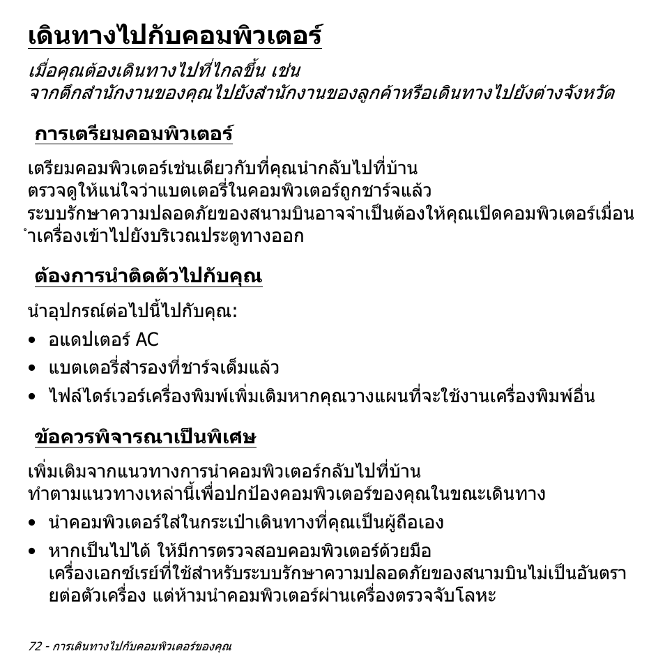 เดินทางไปกับคอมพิวเตอร, การเตรียมคอมพิวเตอร, ต้องการนำติดตัวไปกับคุณ | ข้อควรพิจารณาเป็นพิเศษ, ตองการนําติดตัวไปกับคุณ, ขอควรพิจารณาเปนพิเศษ | Acer W700P User Manual | Page 3232 / 3264